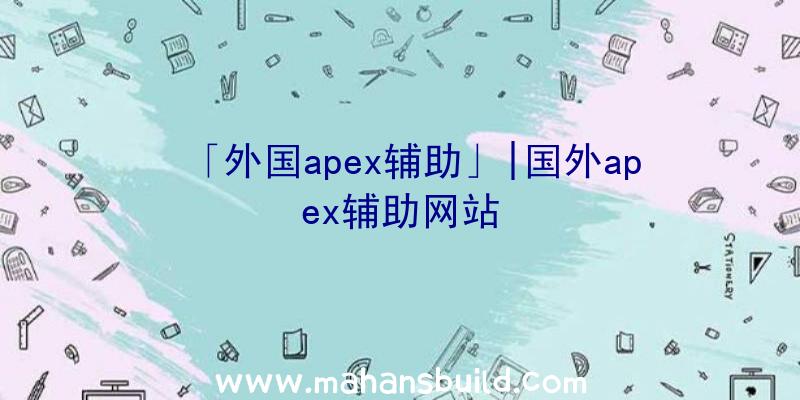 「外国apex辅助」|国外apex辅助网站